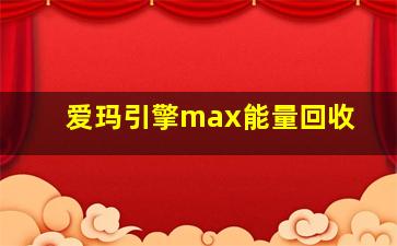 爱玛引擎max能量回收