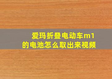 爱玛折叠电动车m1的电池怎么取出来视频