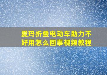 爱玛折叠电动车助力不好用怎么回事视频教程