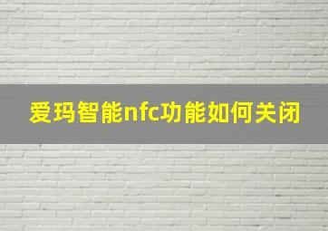 爱玛智能nfc功能如何关闭