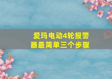 爱玛电动4轮报警器最简单三个步骤