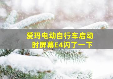 爱玛电动自行车启动时屏幕E4闪了一下