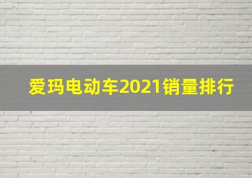 爱玛电动车2021销量排行