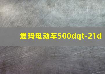 爱玛电动车500dqt-21d