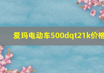 爱玛电动车500dqt21k价格