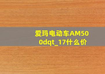 爱玛电动车AM500dqt_17什么价