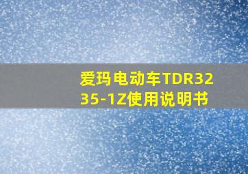 爱玛电动车TDR3235-1Z使用说明书