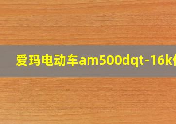 爱玛电动车am500dqt-16k价格