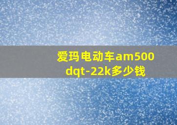 爱玛电动车am500dqt-22k多少钱