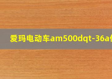 爱玛电动车am500dqt-36a价钱