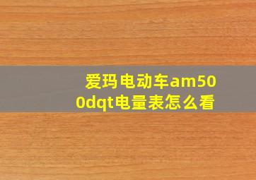 爱玛电动车am500dqt电量表怎么看