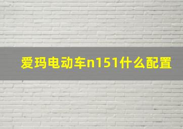 爱玛电动车n151什么配置