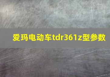 爱玛电动车tdr361z型参数