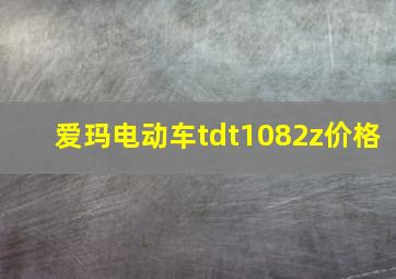 爱玛电动车tdt1082z价格