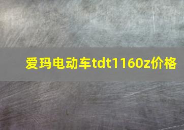 爱玛电动车tdt1160z价格