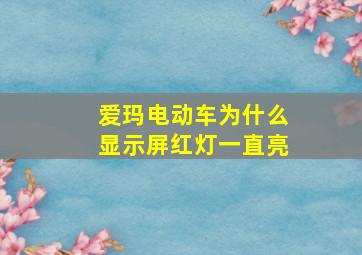 爱玛电动车为什么显示屏红灯一直亮