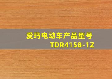 爱玛电动车产品型号TDR4158-1Z