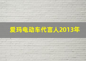 爱玛电动车代言人2013年