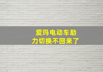 爱玛电动车助力切换不回来了