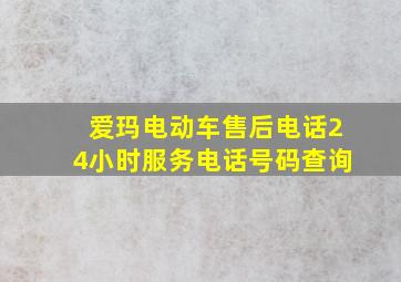 爱玛电动车售后电话24小时服务电话号码查询