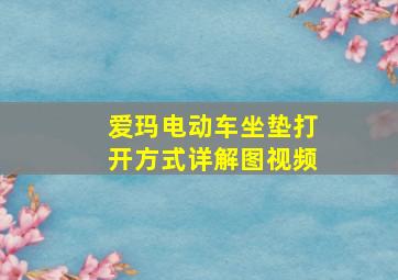 爱玛电动车坐垫打开方式详解图视频