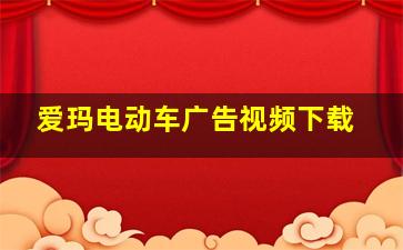 爱玛电动车广告视频下载