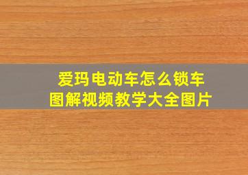 爱玛电动车怎么锁车图解视频教学大全图片