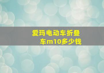 爱玛电动车折叠车m10多少钱