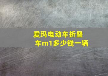 爱玛电动车折叠车m1多少钱一辆