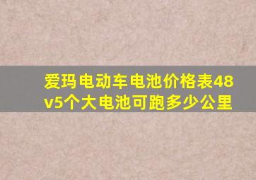 爱玛电动车电池价格表48v5个大电池可跑多少公里