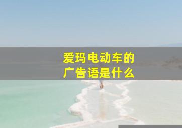 爱玛电动车的广告语是什么