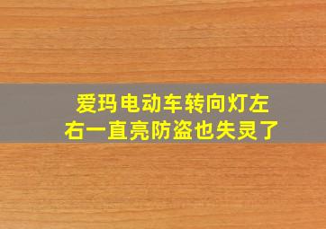 爱玛电动车转向灯左右一直亮防盗也失灵了