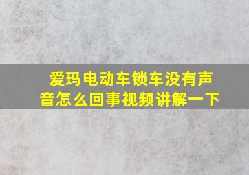 爱玛电动车锁车没有声音怎么回事视频讲解一下