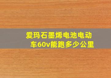 爱玛石墨烯电池电动车60v能跑多少公里