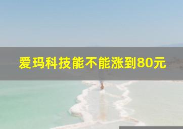 爱玛科技能不能涨到80元