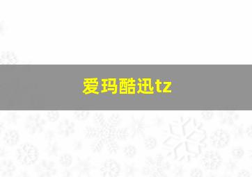 爱玛酷迅tz