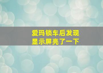 爱玛锁车后发现显示屏亮了一下