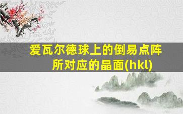 爱瓦尔德球上的倒易点阵所对应的晶面(hkl)