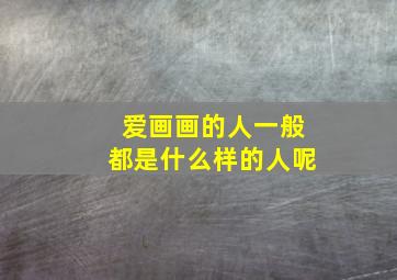 爱画画的人一般都是什么样的人呢