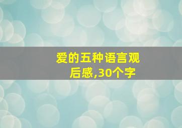 爱的五种语言观后感,30个字