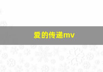 爱的传递mv