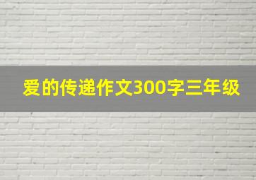 爱的传递作文300字三年级