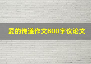 爱的传递作文800字议论文