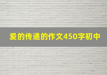 爱的传递的作文450字初中