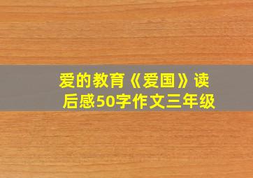 爱的教育《爱国》读后感50字作文三年级