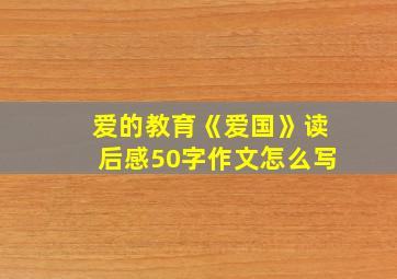 爱的教育《爱国》读后感50字作文怎么写