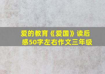 爱的教育《爱国》读后感50字左右作文三年级