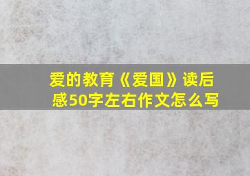 爱的教育《爱国》读后感50字左右作文怎么写