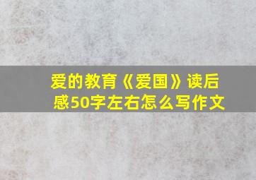 爱的教育《爱国》读后感50字左右怎么写作文