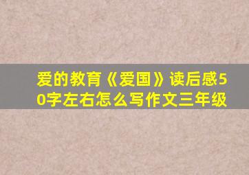 爱的教育《爱国》读后感50字左右怎么写作文三年级